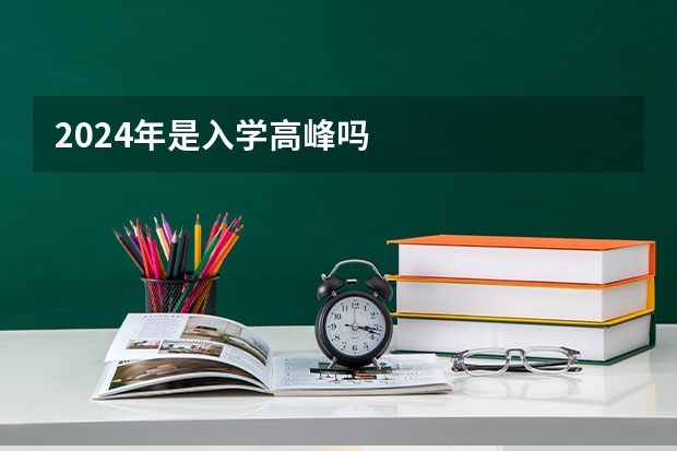 2024年是入学高峰吗
