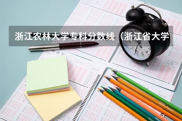 浙江农林大学专科分数线（浙江省大学排名及录取分数线）