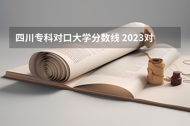 四川专科对口大学分数线 2023对口升学分数线