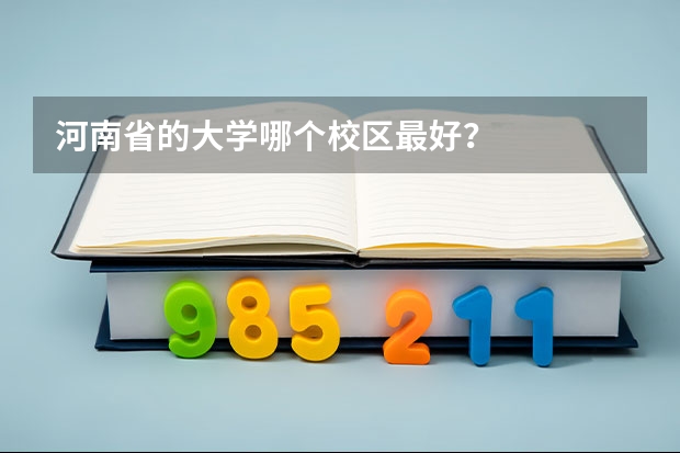 河南省的大学哪个校区最好？