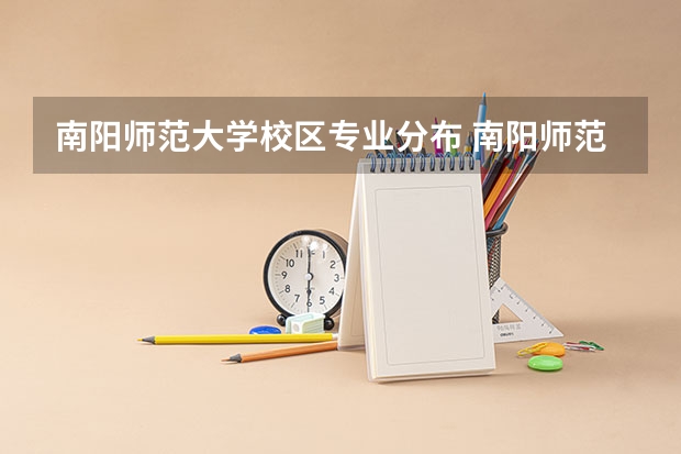 南阳师范大学校区专业分布 南阳师范大学是几本？