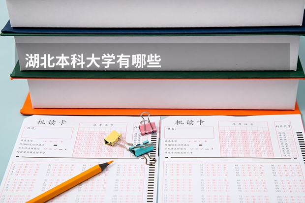 湖北本科大学有哪些