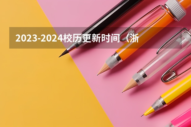 2023-2024校历更新时间（浙江理工大学开学时间）