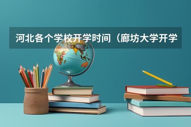 河北各个学校开学时间（廊坊大学开学时间2023）