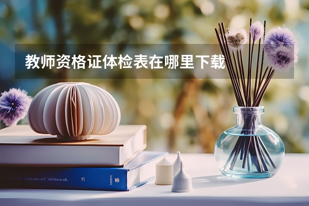 教师资格证体检表在哪里下载