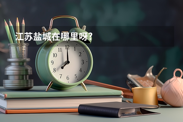 江苏盐城在哪里呀?