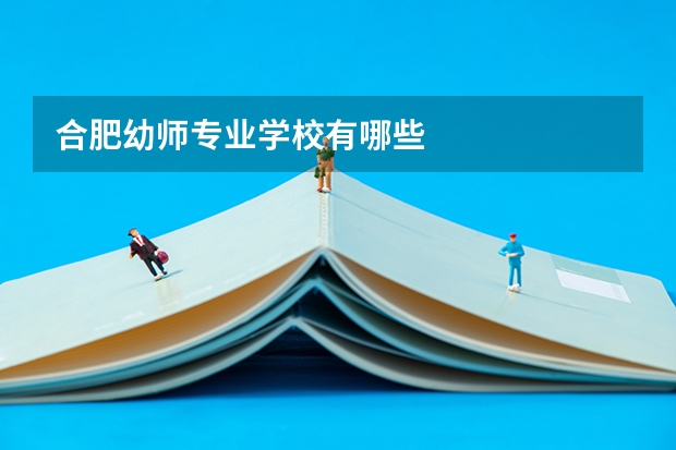 合肥幼师专业学校有哪些