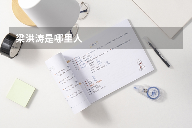 梁洪涛是哪里人