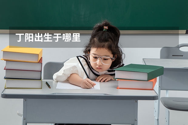 丁阳出生于哪里