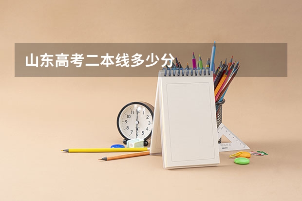 山东高考二本线多少分