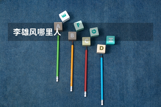 李雄风哪里人