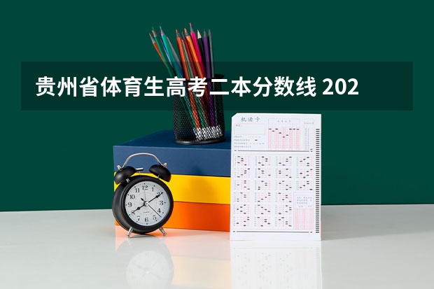 贵州省体育生高考二本分数线 2023体育生本科分数线