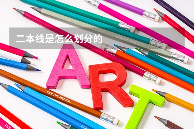 二本线是怎么划分的