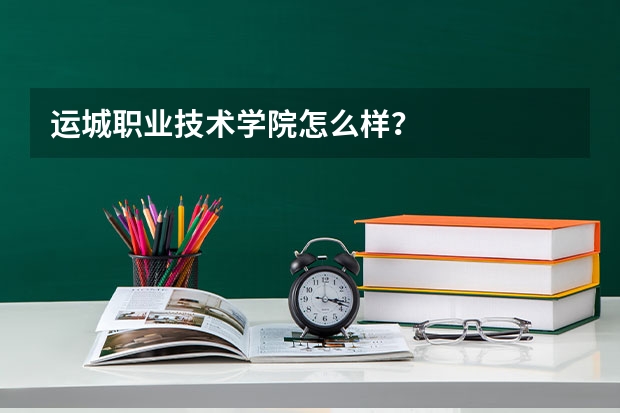 运城职业技术学院怎么样？