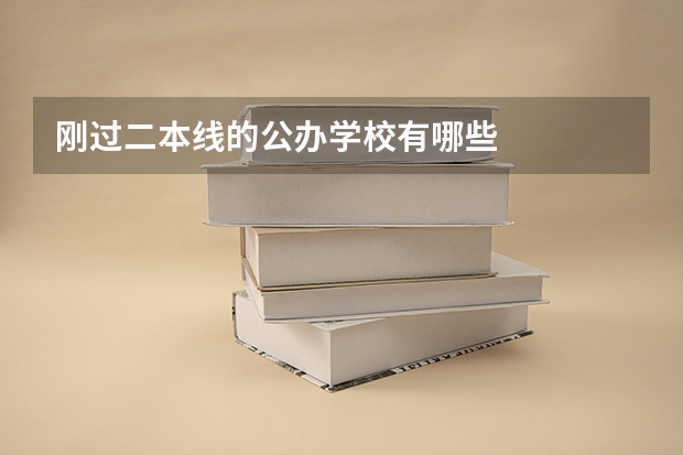 刚过二本线的公办学校有哪些