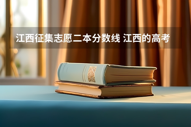 江西征集志愿二本分数线 江西的高考分数线