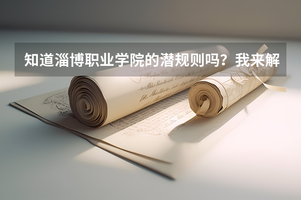 知道淄博职业学院的潜规则吗？我来解答