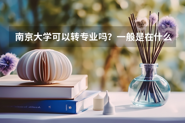 南京大学可以转专业吗？一般是在什么时候?