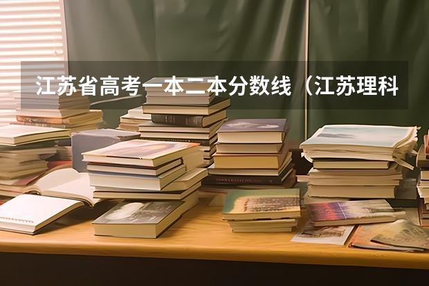 江苏省高考一本二本分数线（江苏理科二本分数线2023）