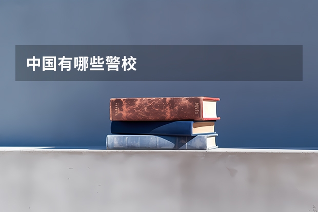 中国有哪些警校