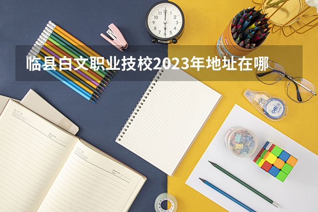 临县白文职业技校2023年地址在哪里