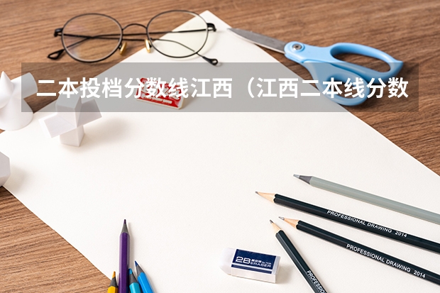 二本投档分数线江西（江西二本线分数线2023）