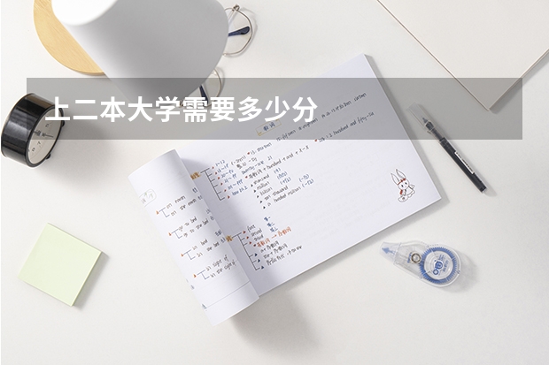 上二本大学需要多少分