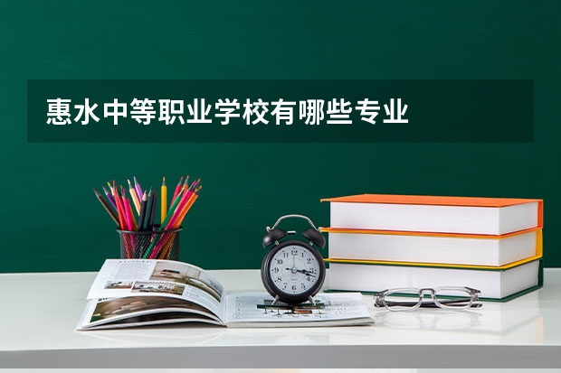 惠水中等职业学校有哪些专业