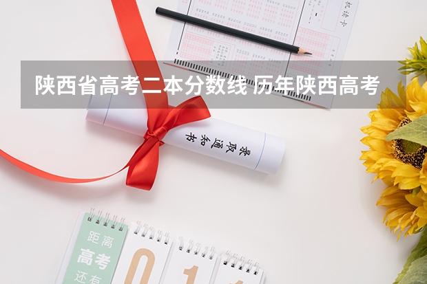 陕西省高考二本分数线 历年陕西高考分数线