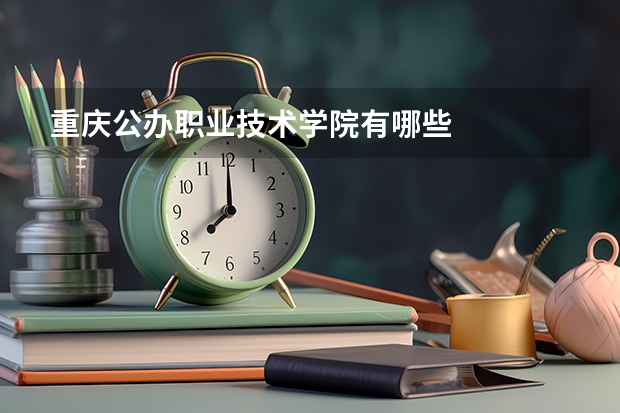 重庆公办职业技术学院有哪些