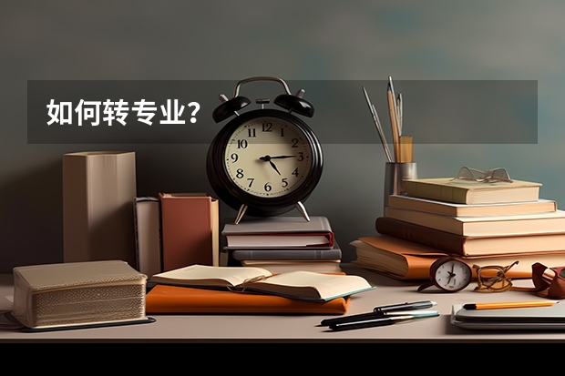 如何转专业?