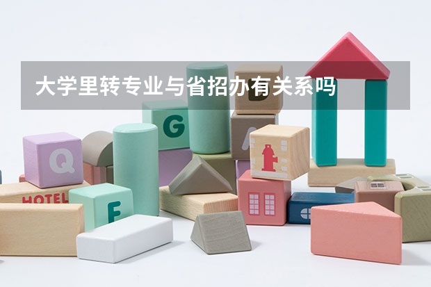 大学里转专业与省招办有关系吗