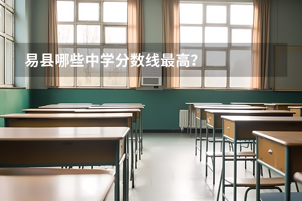 易县哪些中学分数线最高？