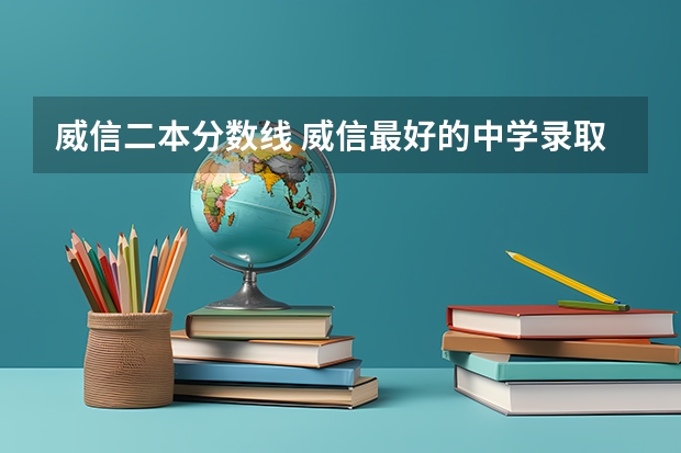 威信二本分数线 威信最好的中学录取分数线