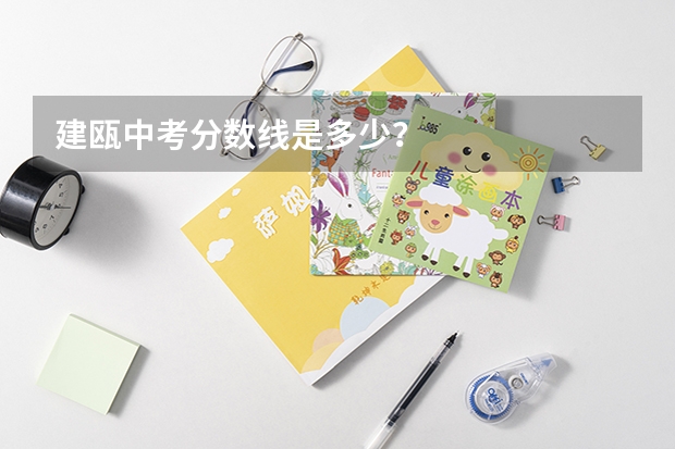 建瓯中考分数线是多少？