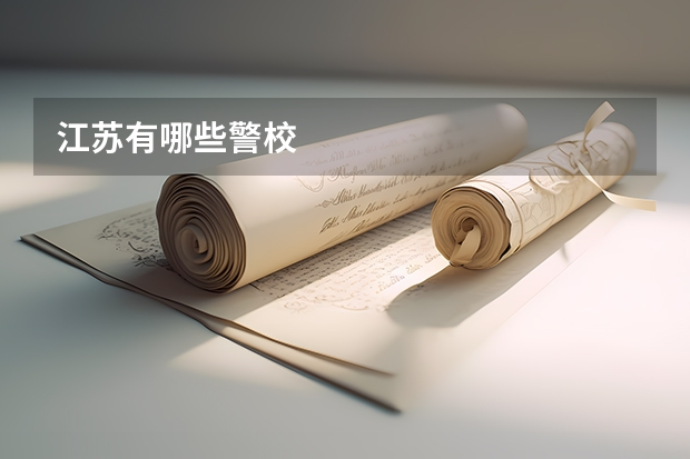 江苏有哪些警校