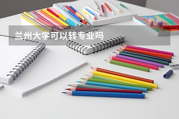 兰州大学可以转专业吗