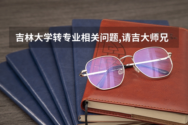 吉林大学转专业相关问题,请吉大师兄师姐帮助 吉林大学珠海学院转专业问题