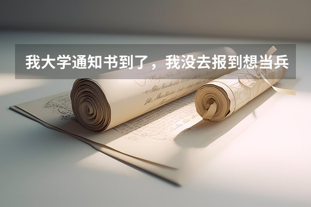 我大学通知书到了，我没去报到想当兵保留学籍用交学费吗？