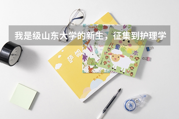 我是级山东大学的新生，征集到护理学，不太喜欢这个专业，请问转专业可以转到临床、预防等专业吗？