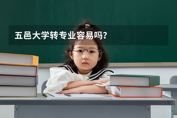 五邑大学转专业容易吗？