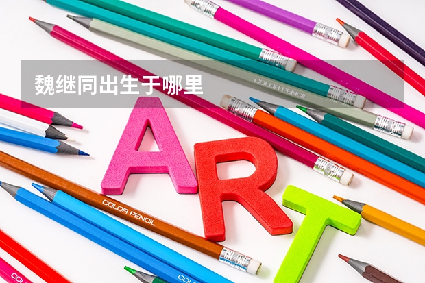 魏继同出生于哪里