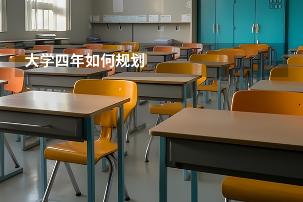 大学四年如何规划
