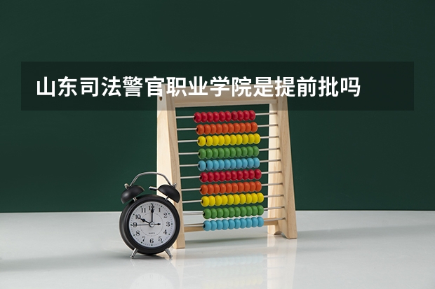 山东司法警官职业学院是提前批吗