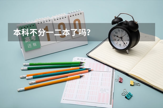 本科不分一二本了吗？