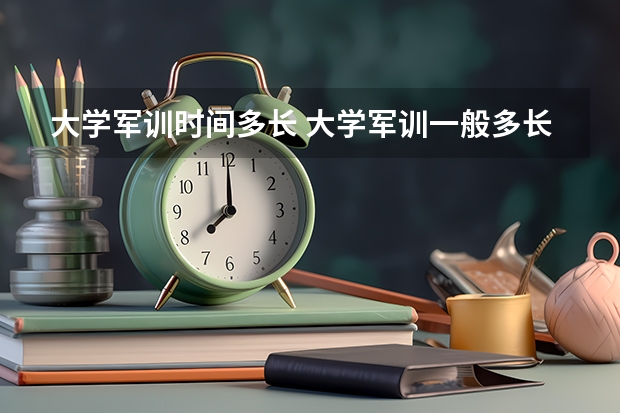 大学军训时间多长 大学军训一般多长时间