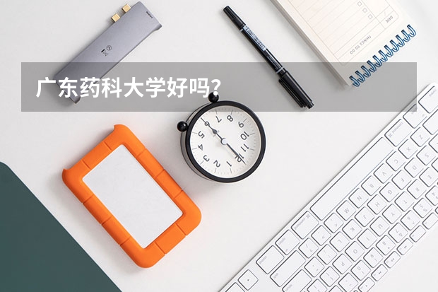广东药科大学好吗？