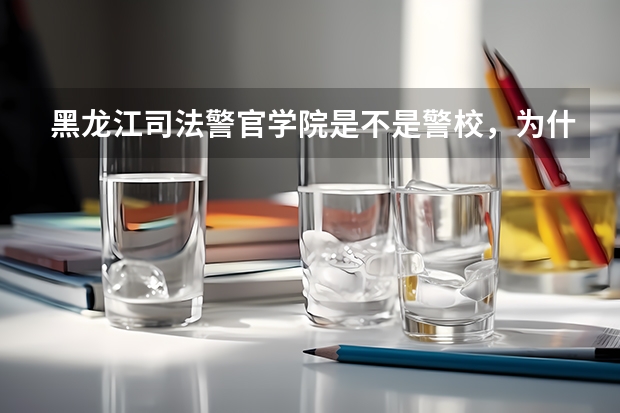 黑龙江司法警官学院是不是警校，为什么考它这个学校不需要公安体检，毕业以后可以考司法警察吗？