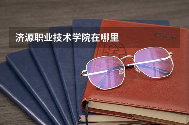 济源职业技术学院在哪里