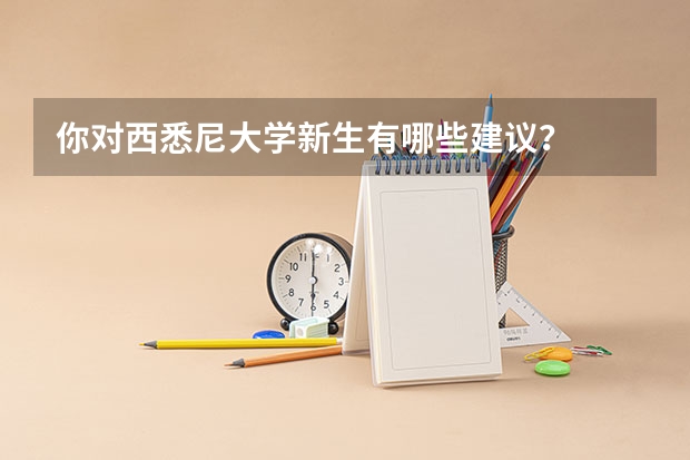 你对西悉尼大学新生有哪些建议？